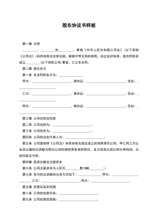 股东协议书样板