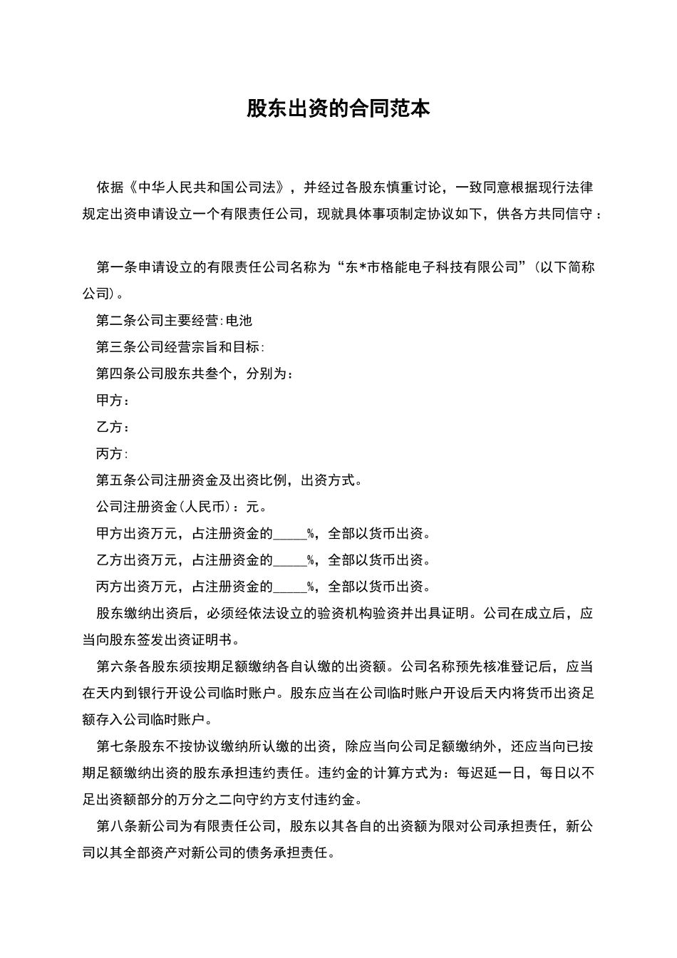 股东出资的合同范本_第1页
