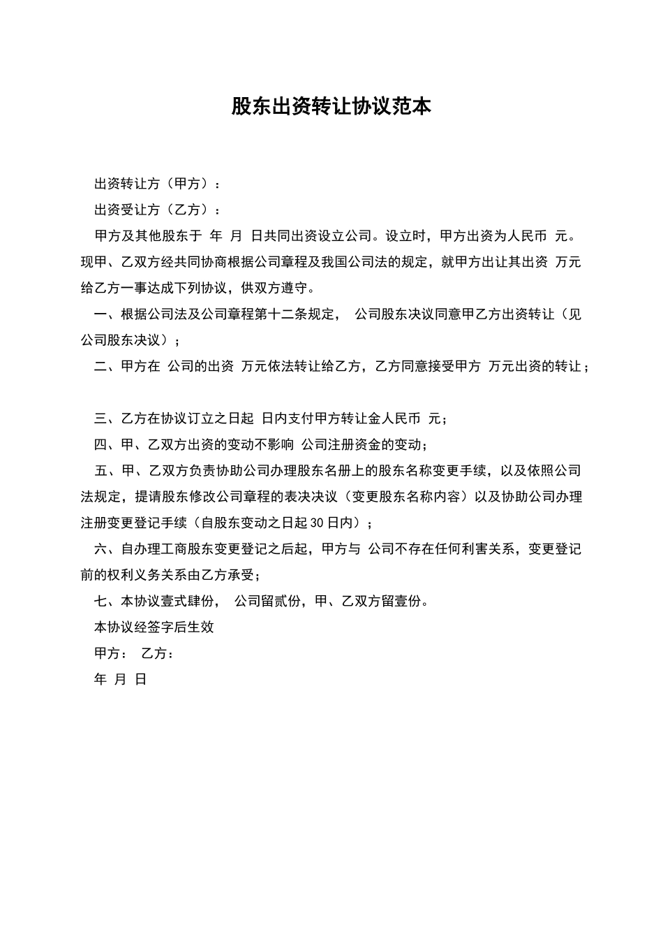 股东出资转让协议范本_第1页