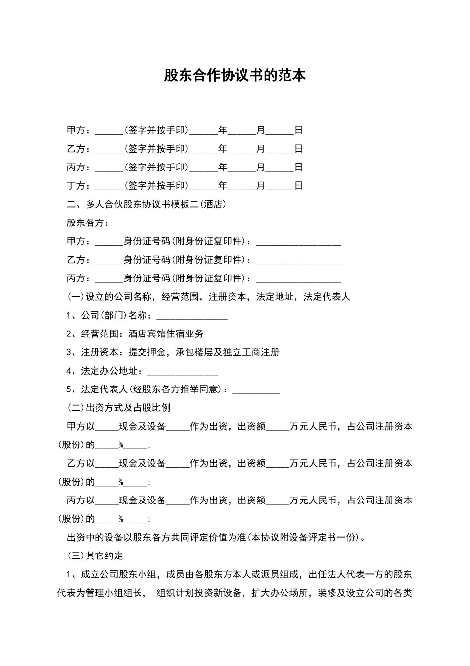 股东合作协议书的范本_第1页
