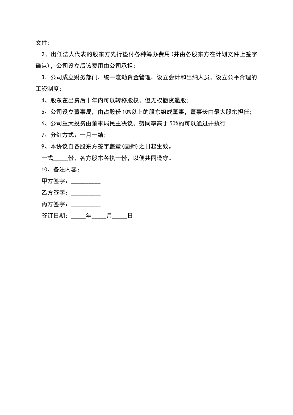 股东合作协议书的范本_第2页