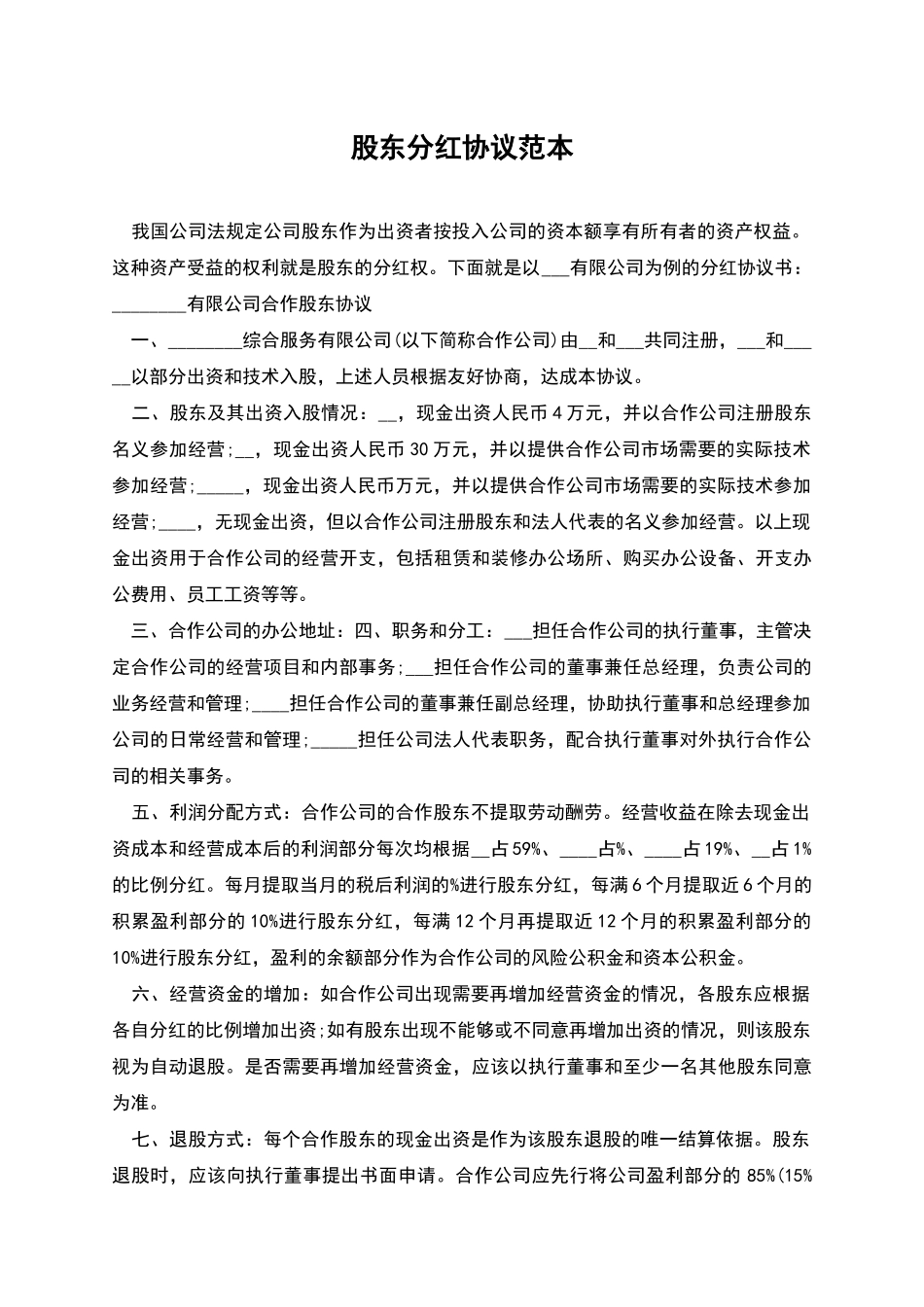 股东分红协议范本_第1页