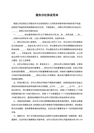 股东分红协议范本