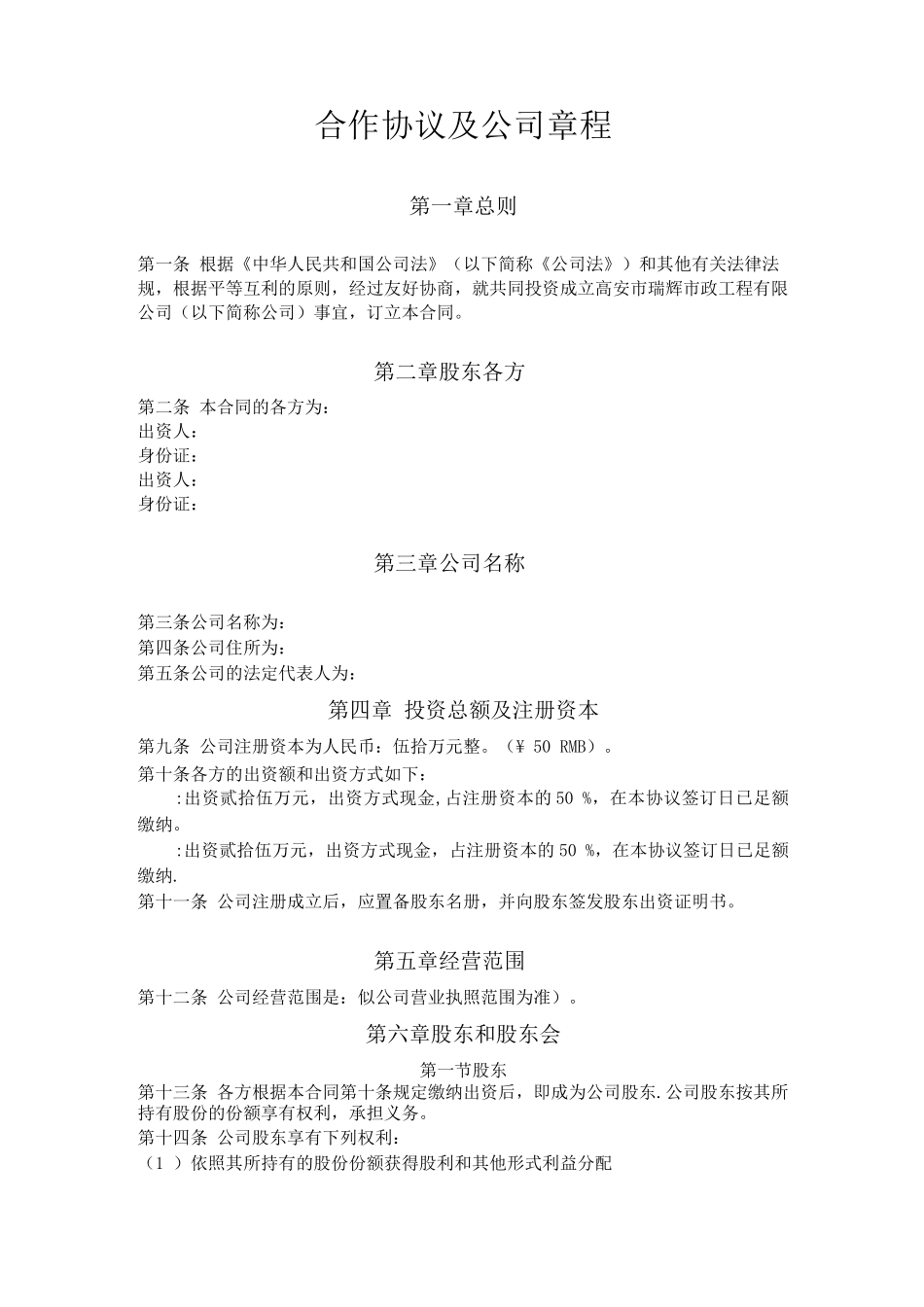 股东合作协议及公司章程_第1页