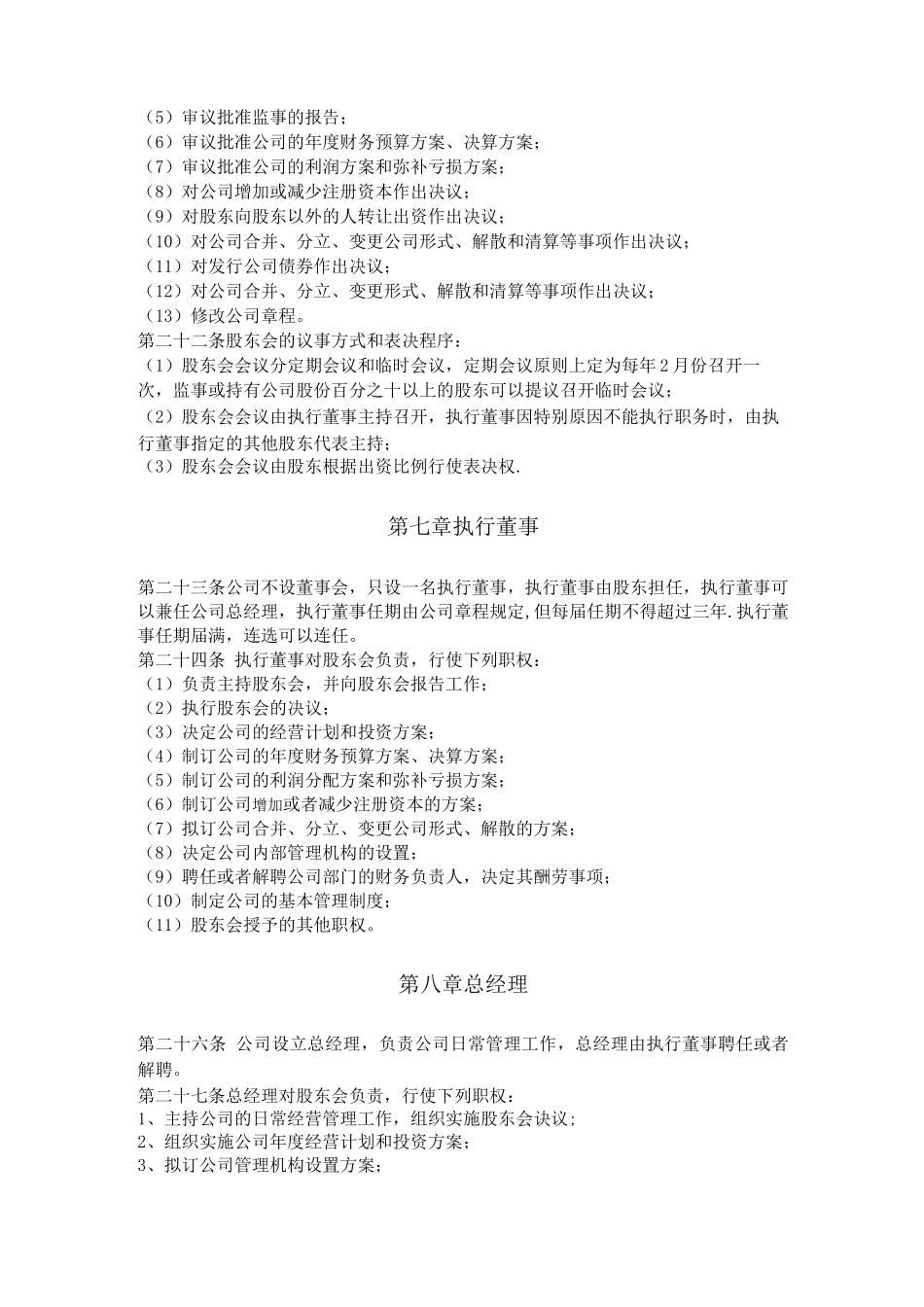 股东合作协议及公司章程_第3页