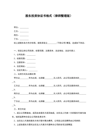 股东投资协议书格式