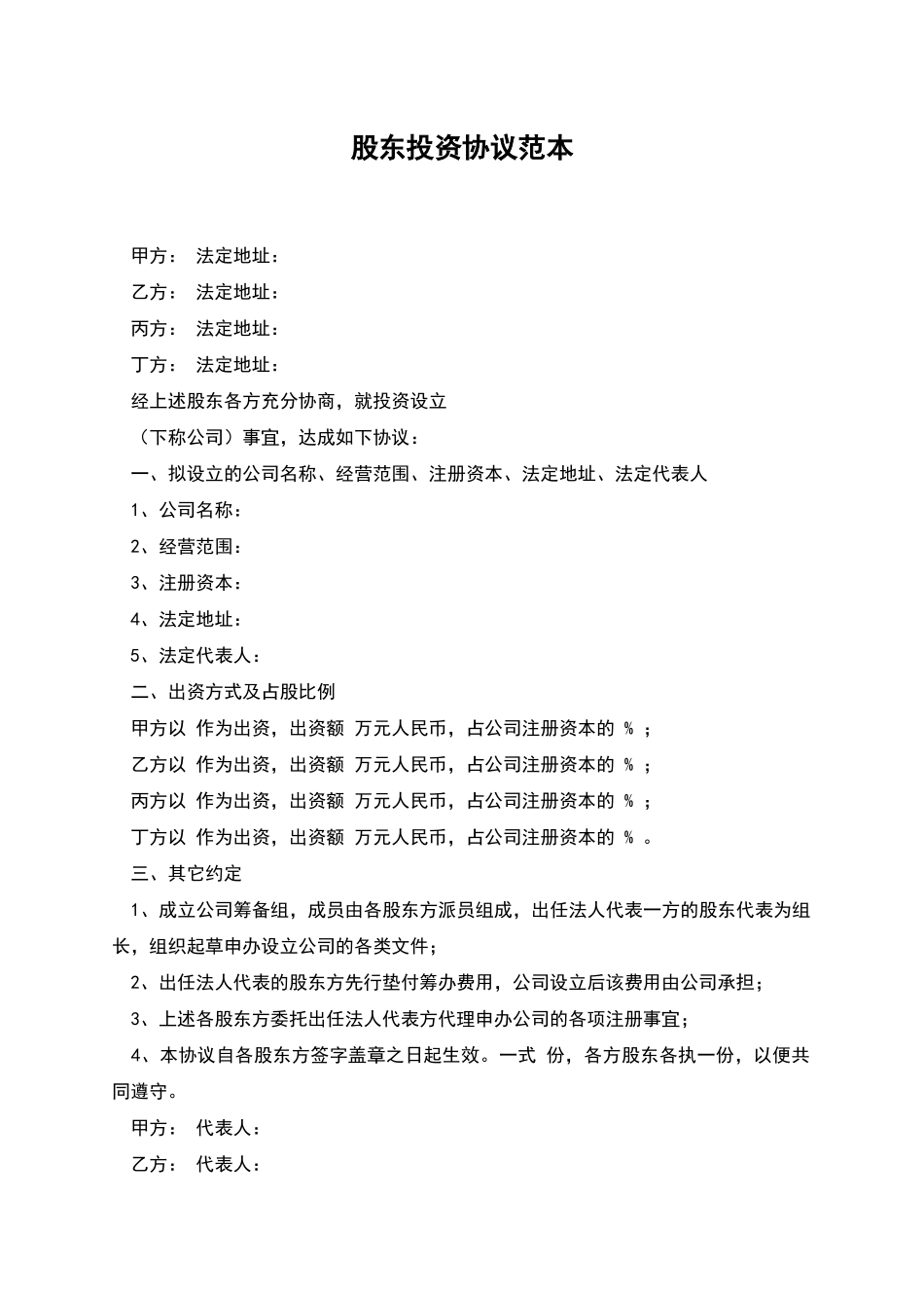 股东投资协议范本_第1页