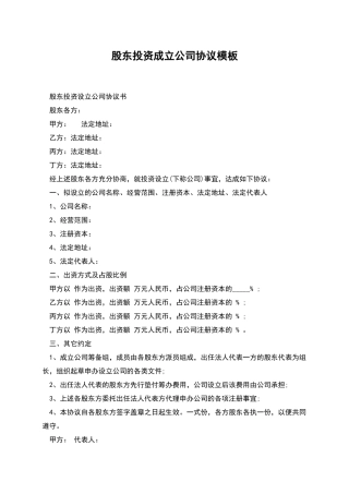 股东投资成立公司协议模板
