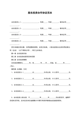 股东投资合作协议范本