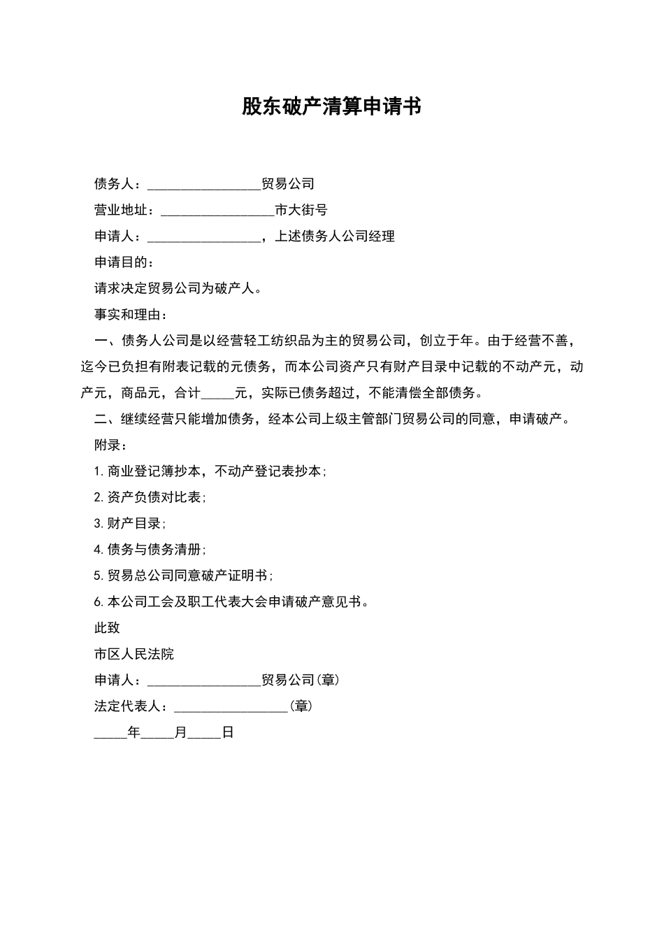 股东破产清算申请书_第1页