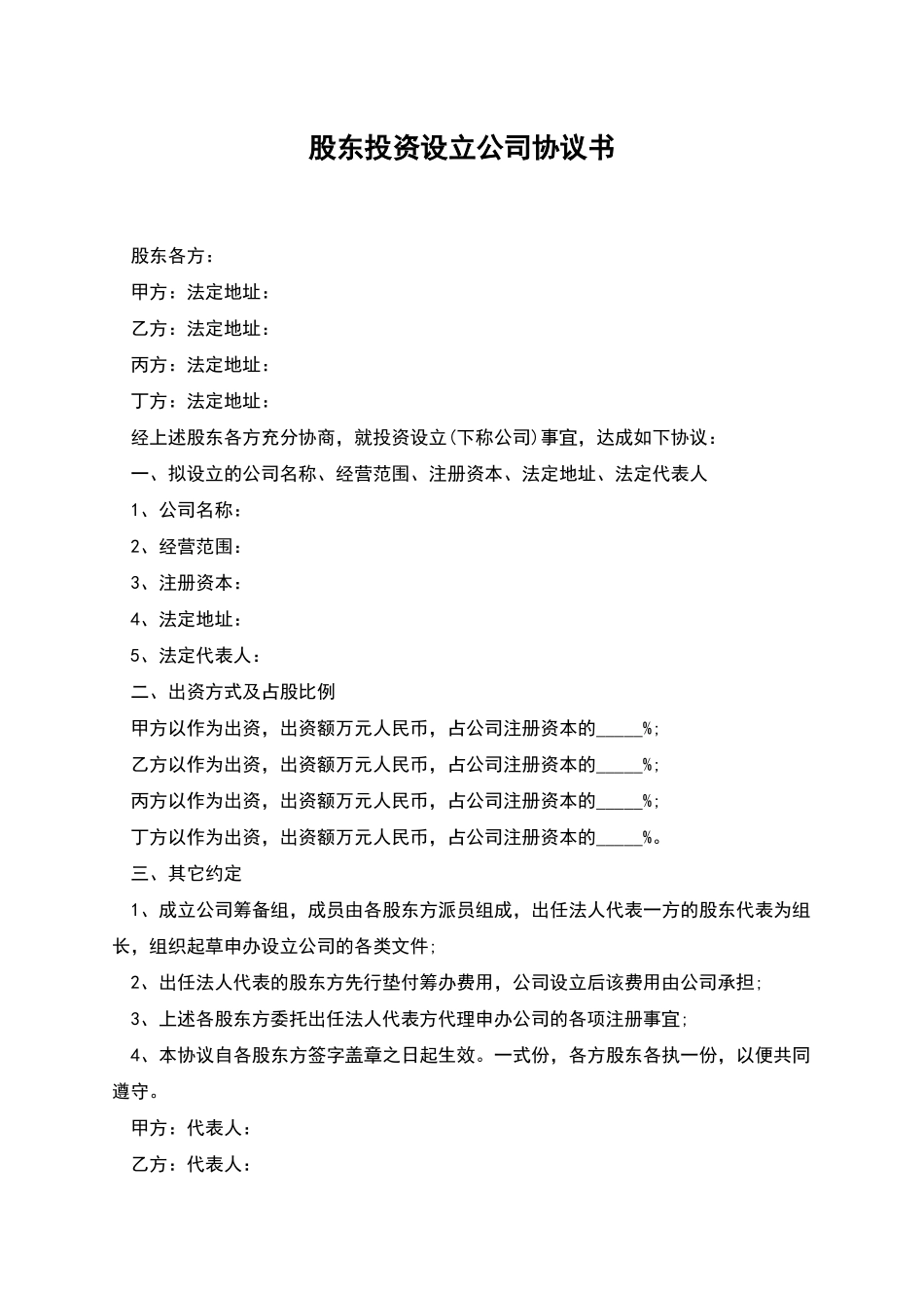股东投资设立公司协议书_第1页