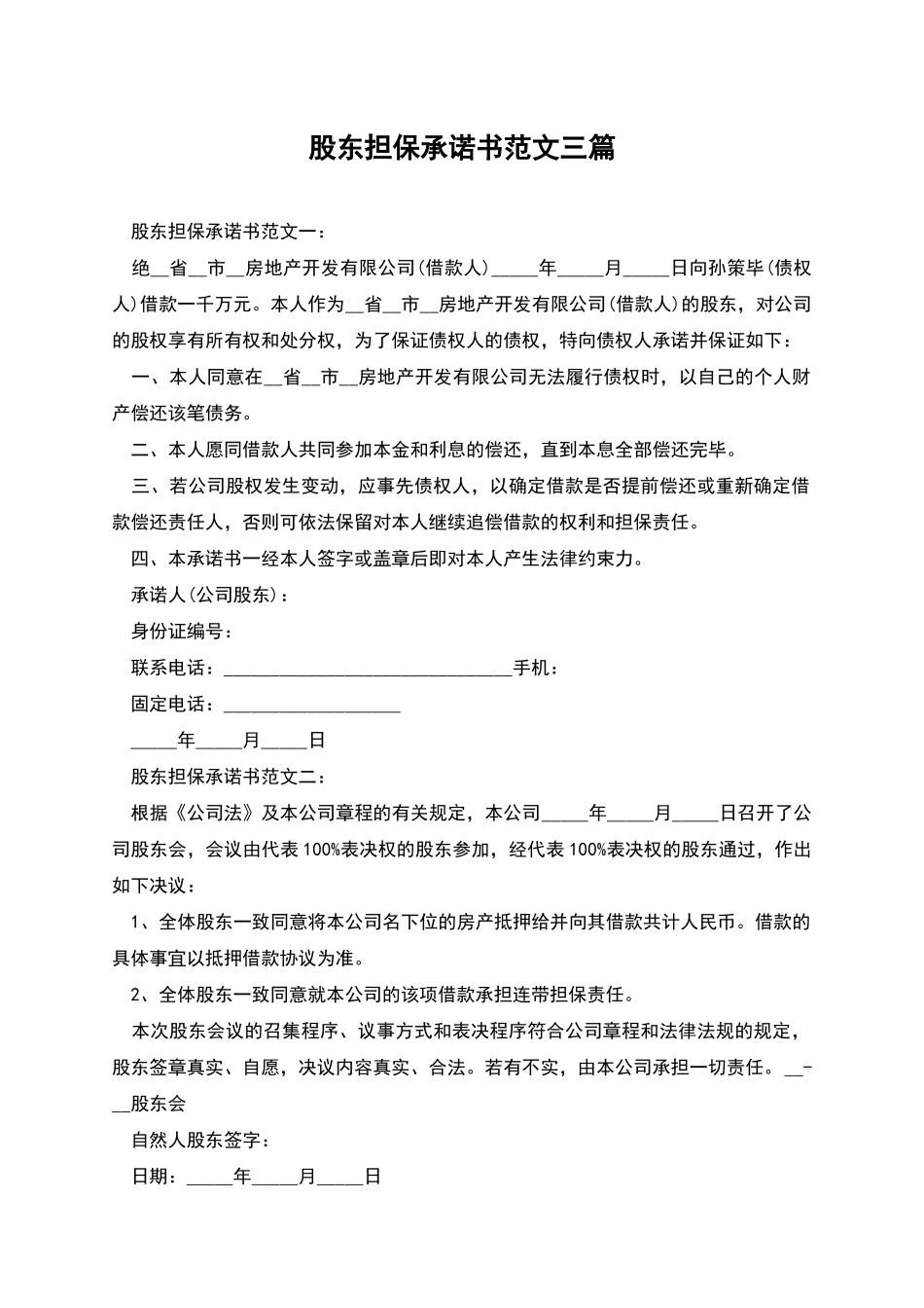 股东担保承诺书范文三篇_第1页