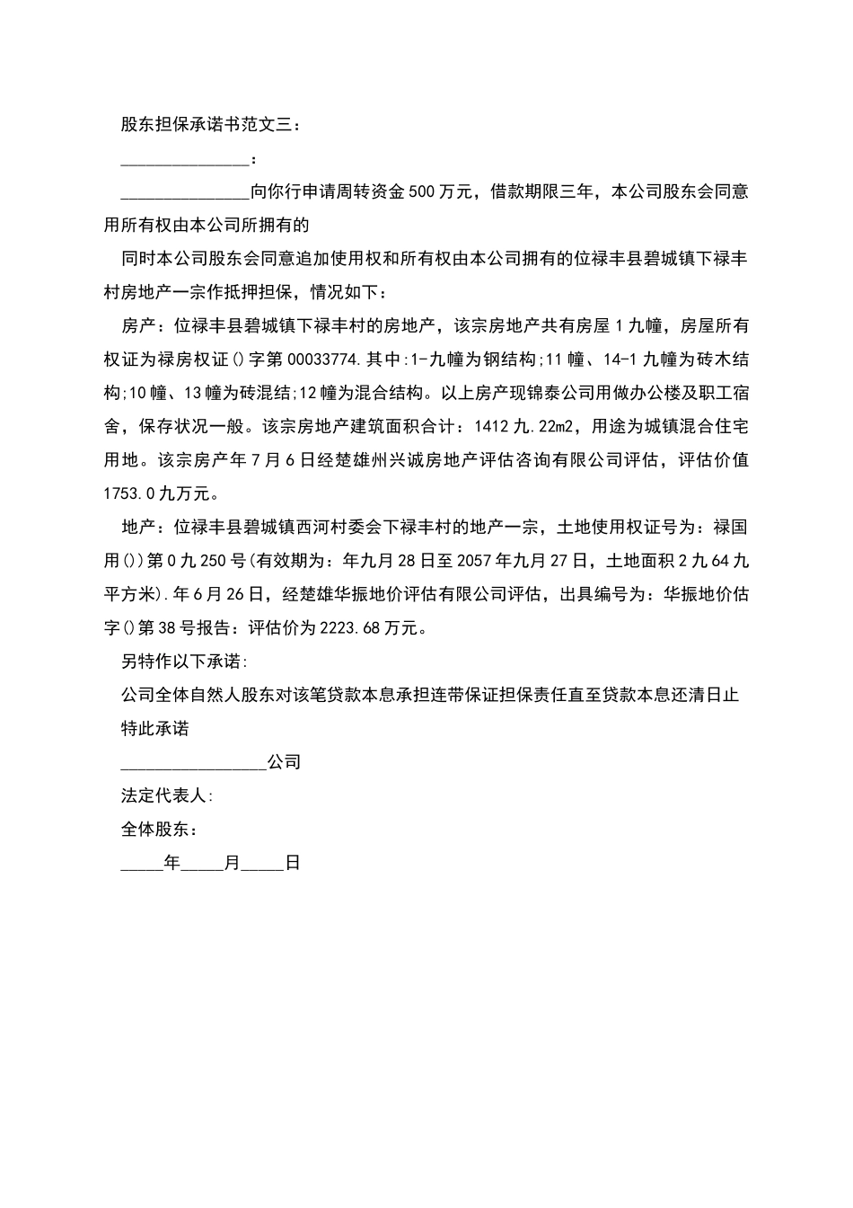 股东担保承诺书范文三篇_第2页