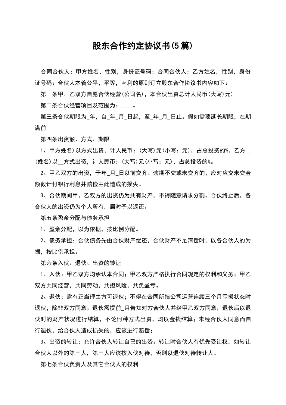 股东合作约定协议书_第1页