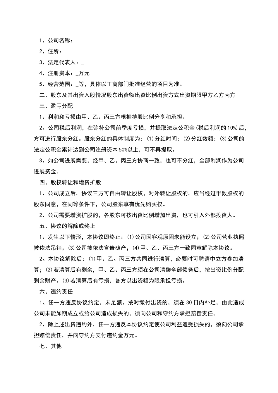 股东合作约定协议书_第3页
