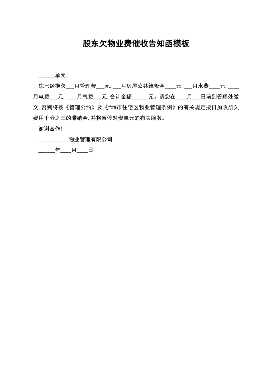 股东欠物业费催收告知函模板_第1页
