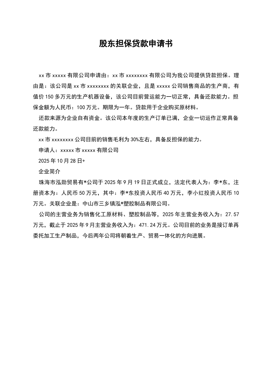 股东担保贷款申请书_第1页