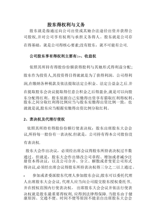 股东的权利与义务