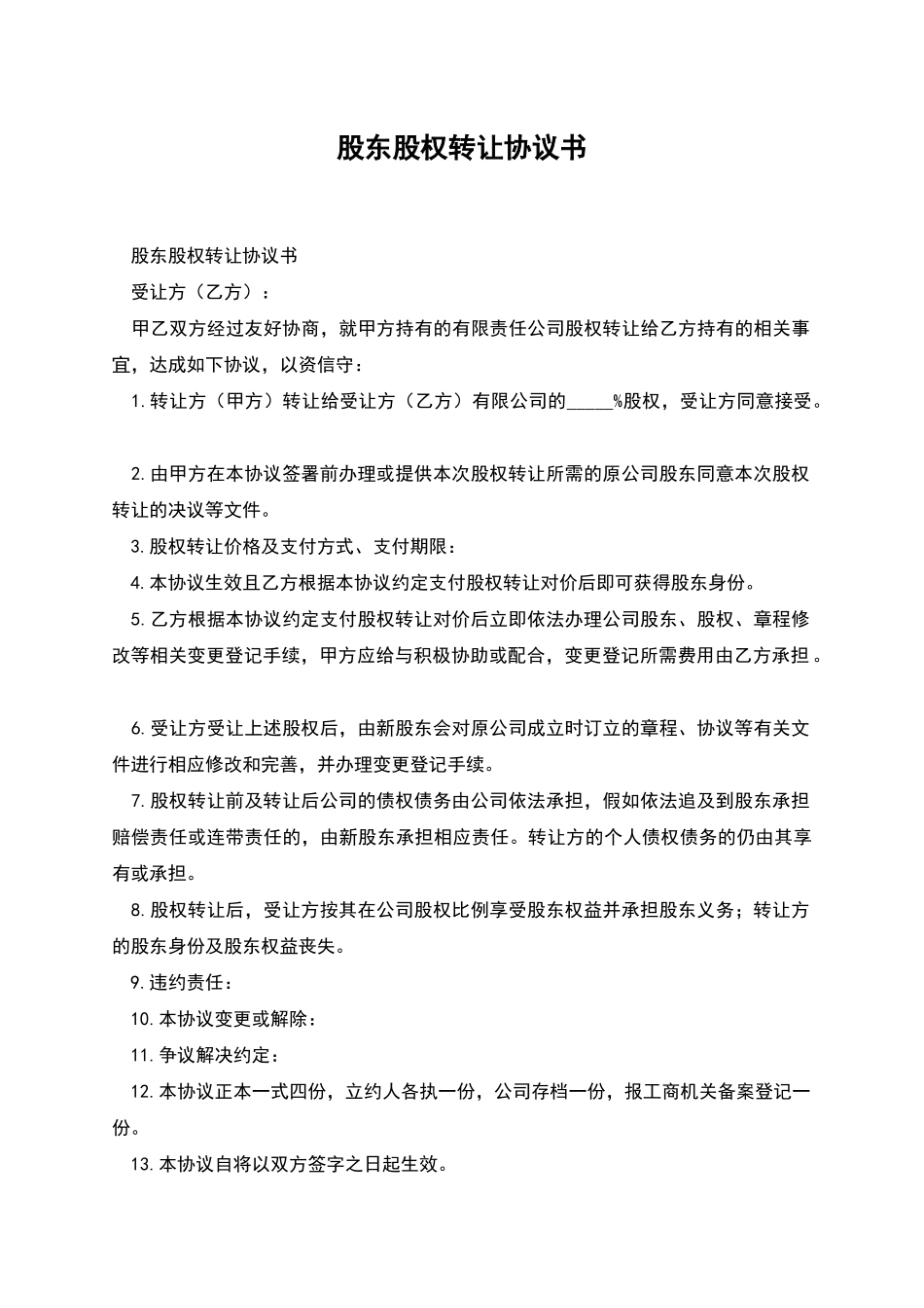 股东股权转让协议书_第1页