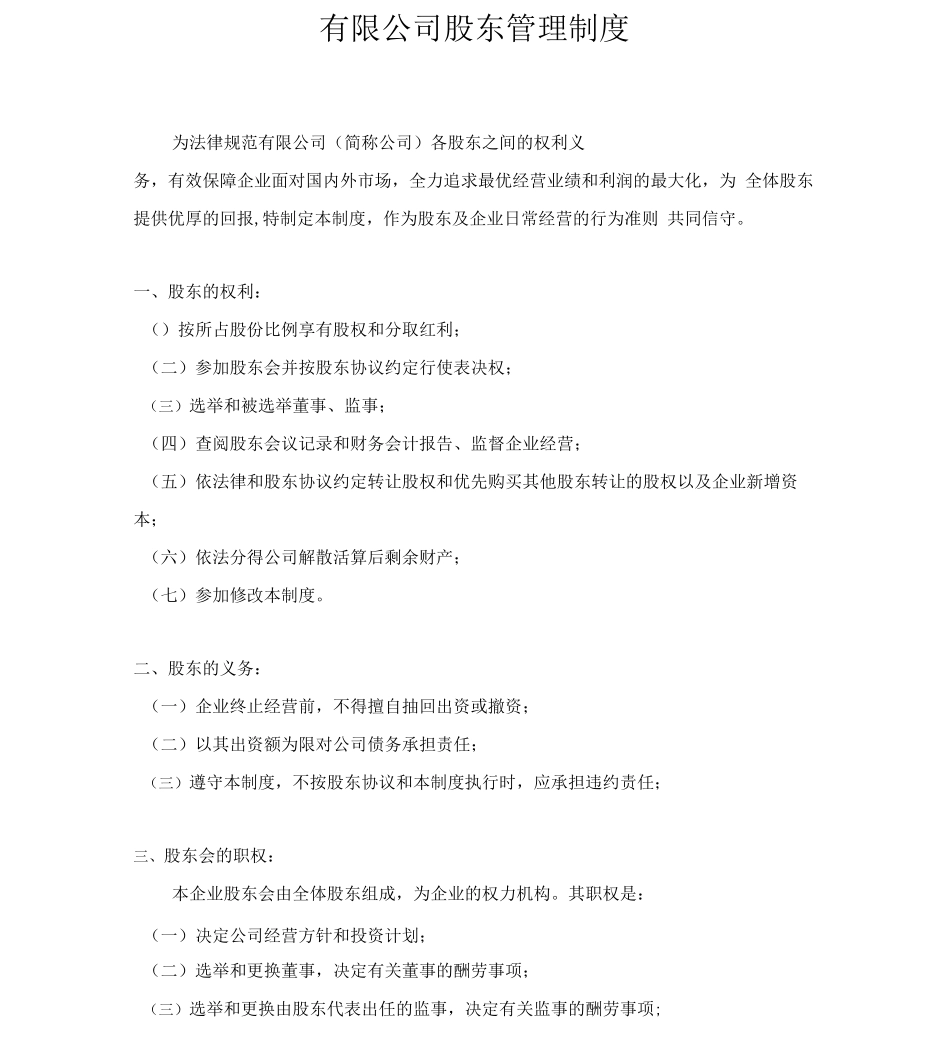 股东管理制度_第1页