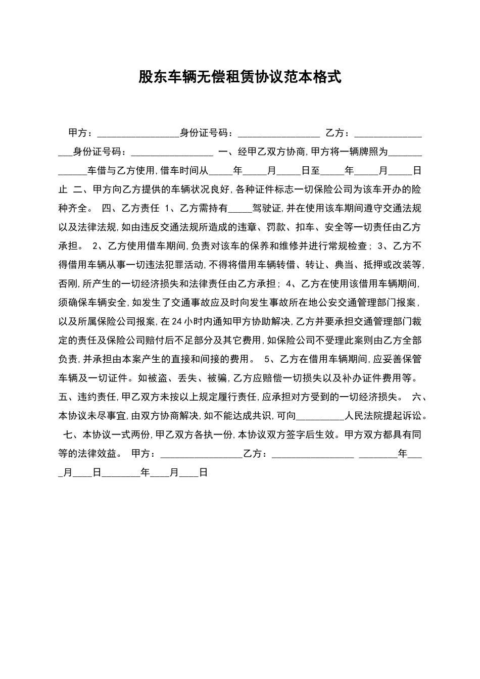 股东车辆无偿租赁协议范本格式_第1页