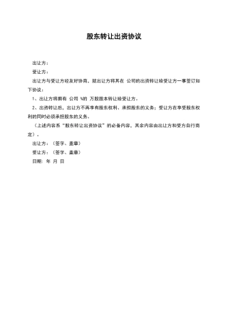 股东转让出资协议