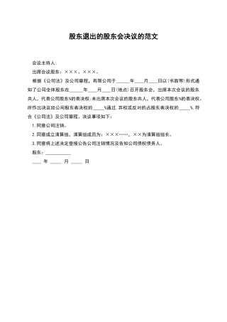 股东退出的股东会决议的范文