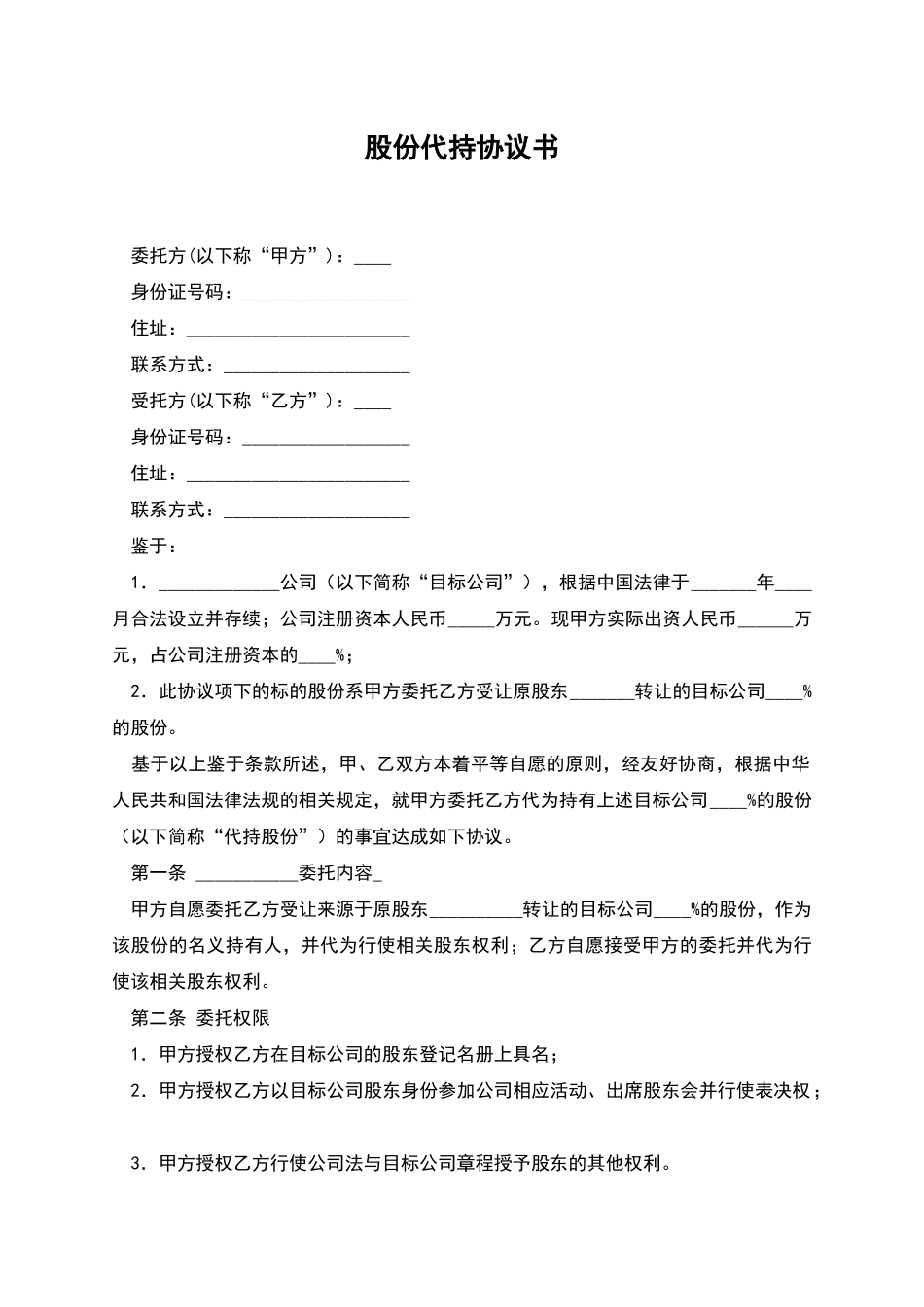 股份代持协议书-1_第1页