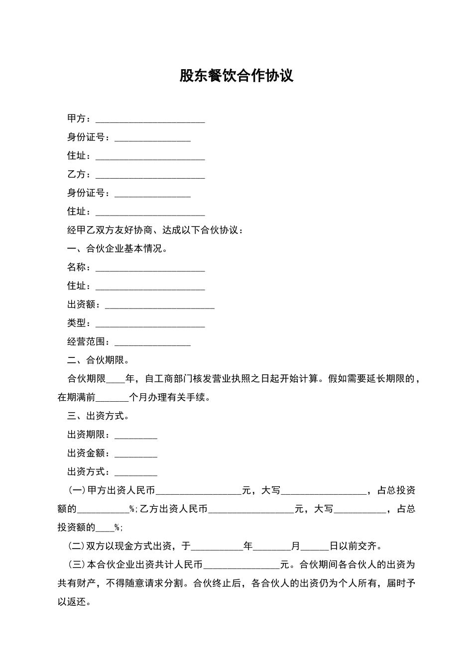 股东餐饮合作协议_第1页