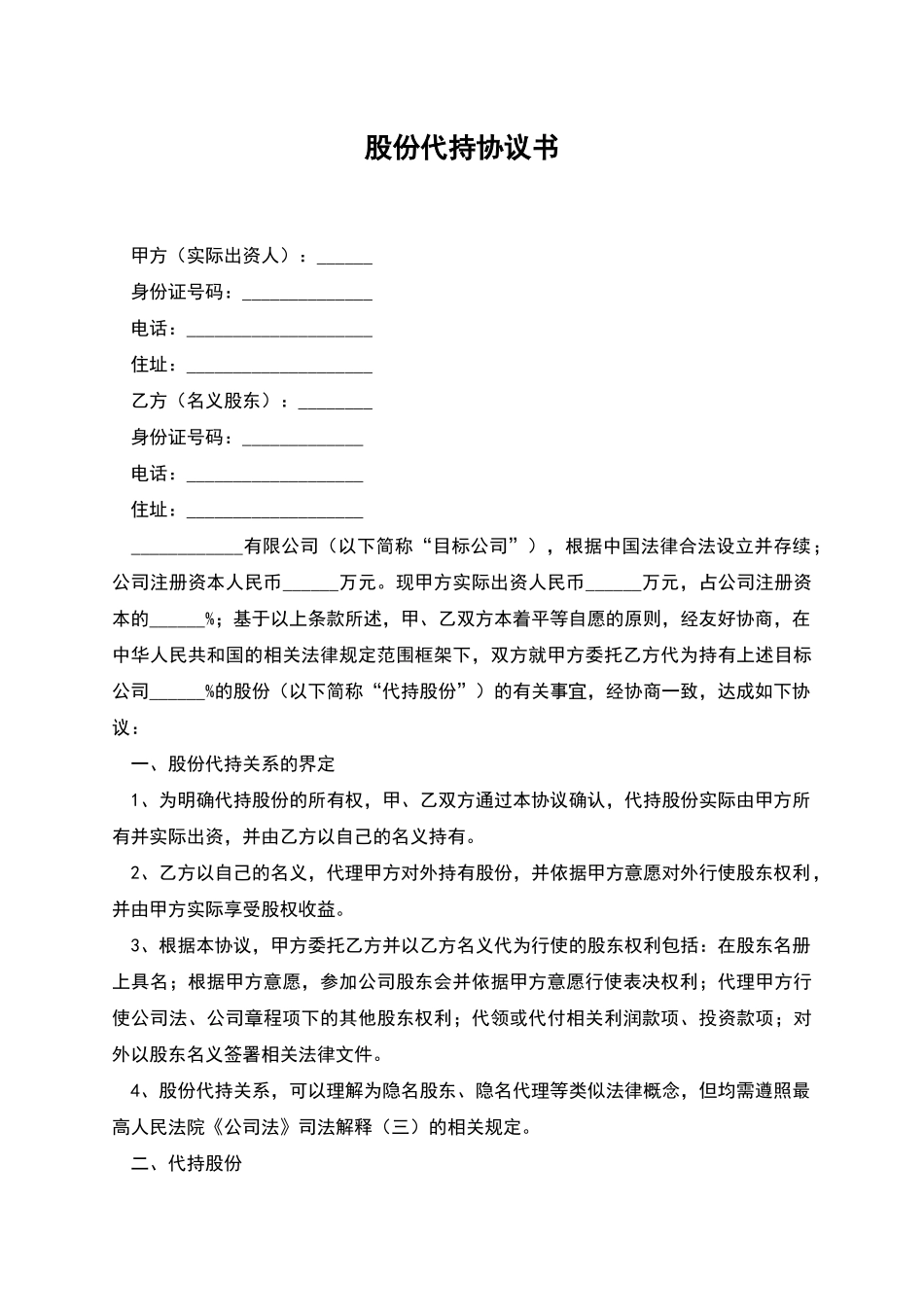 股份代持协议书_第1页