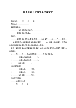 股份公司分红股东会决议范文