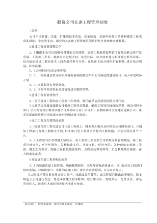 股份公司在建工程管理制度