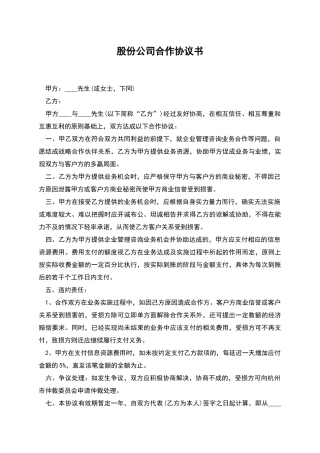 股份公司合作协议书