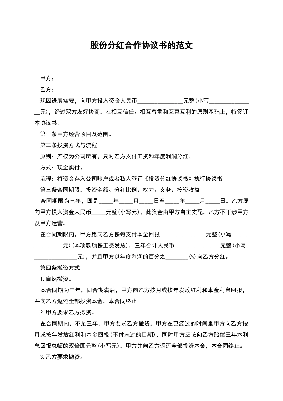 股份分红合作协议书的范文_第1页