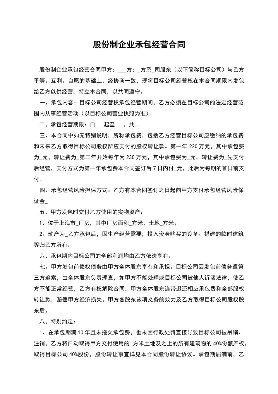 股份制企业承包经营合同_第1页