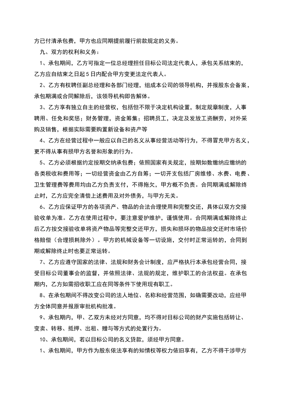 股份制企业承包经营合同_第2页