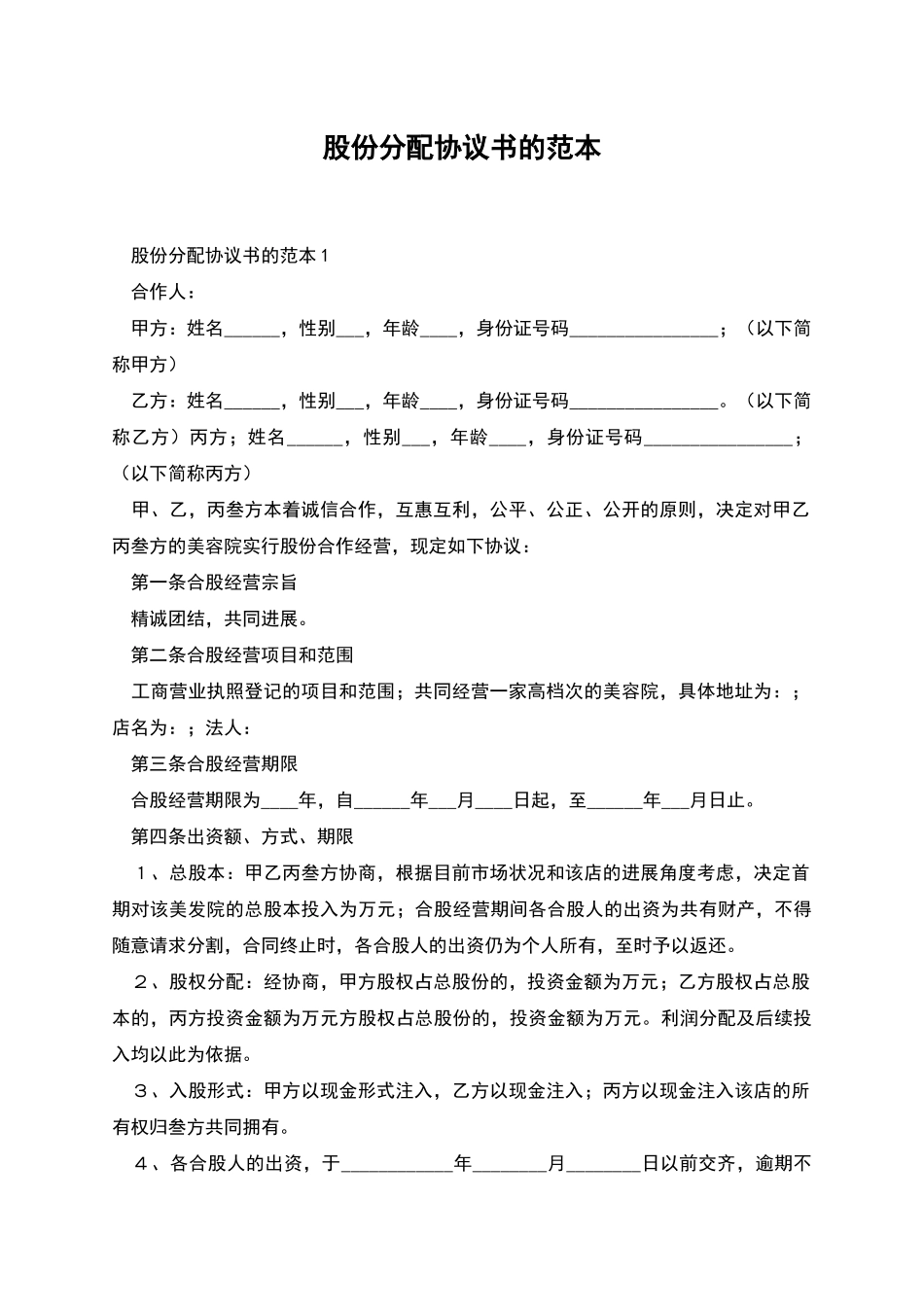 股份分配协议书的范本_第1页