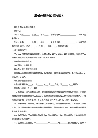 股份分配协议书的范本