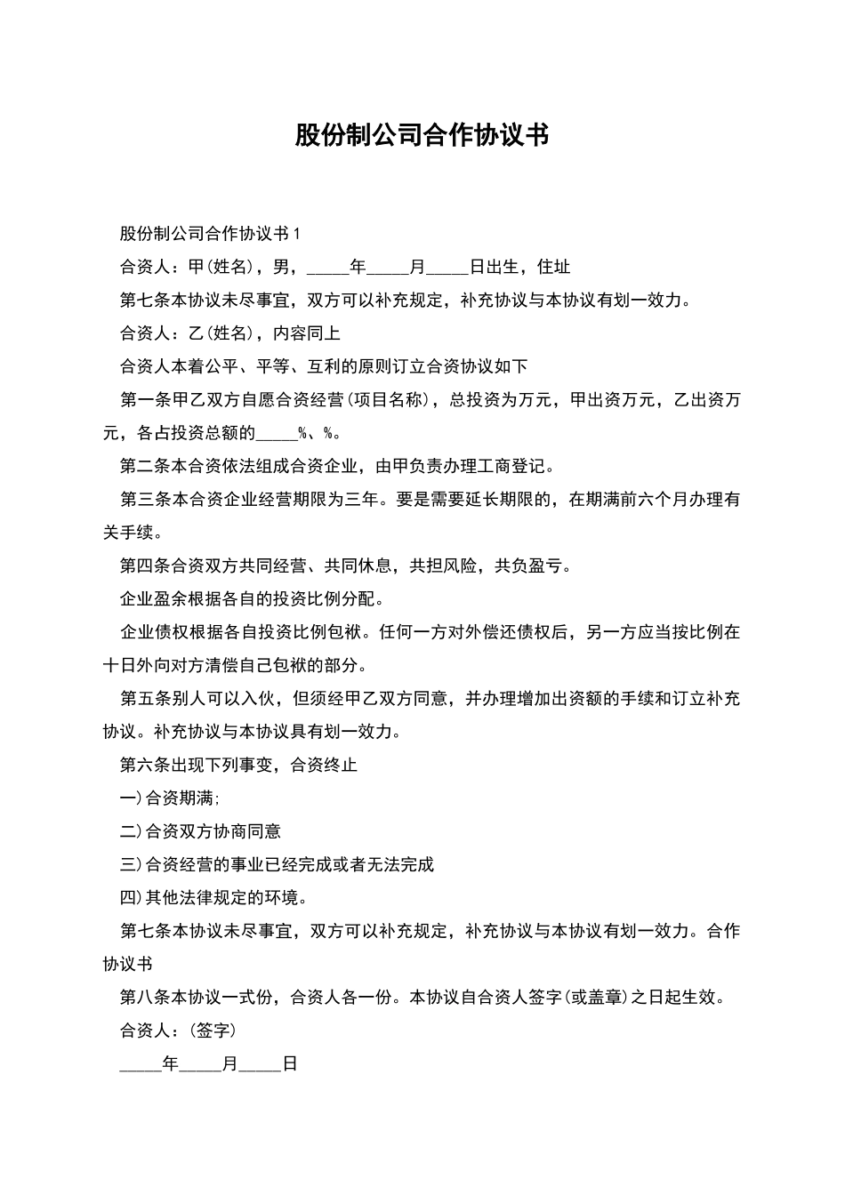 股份制公司合作协议书_第1页