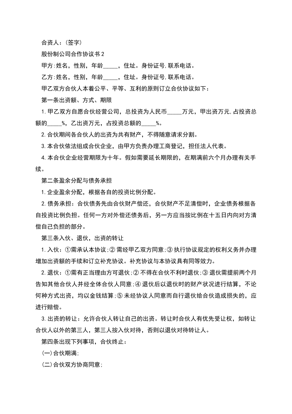 股份制公司合作协议书_第2页