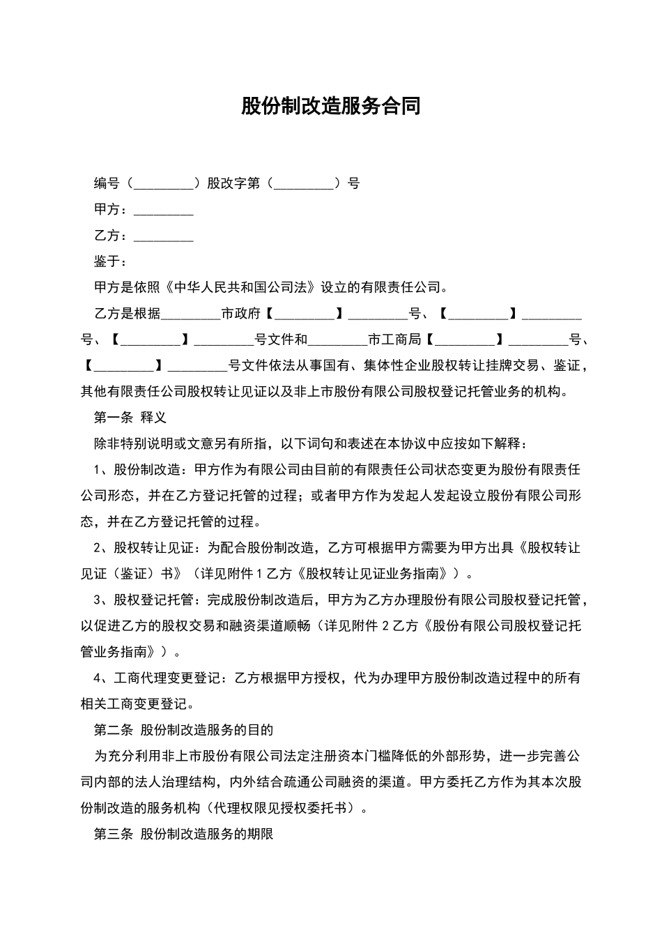 股份制改造服务合同_第1页