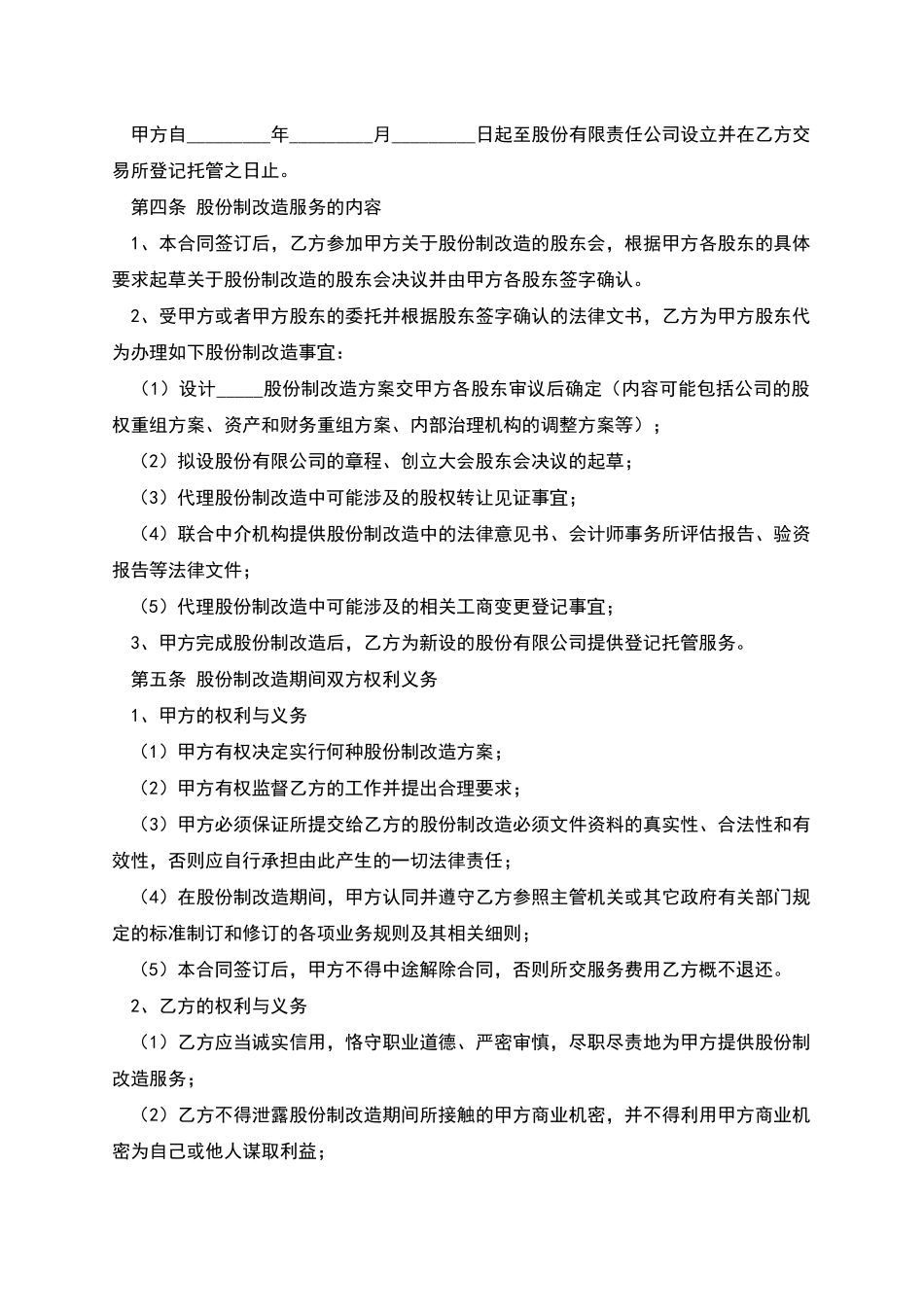 股份制改造服务合同_第2页