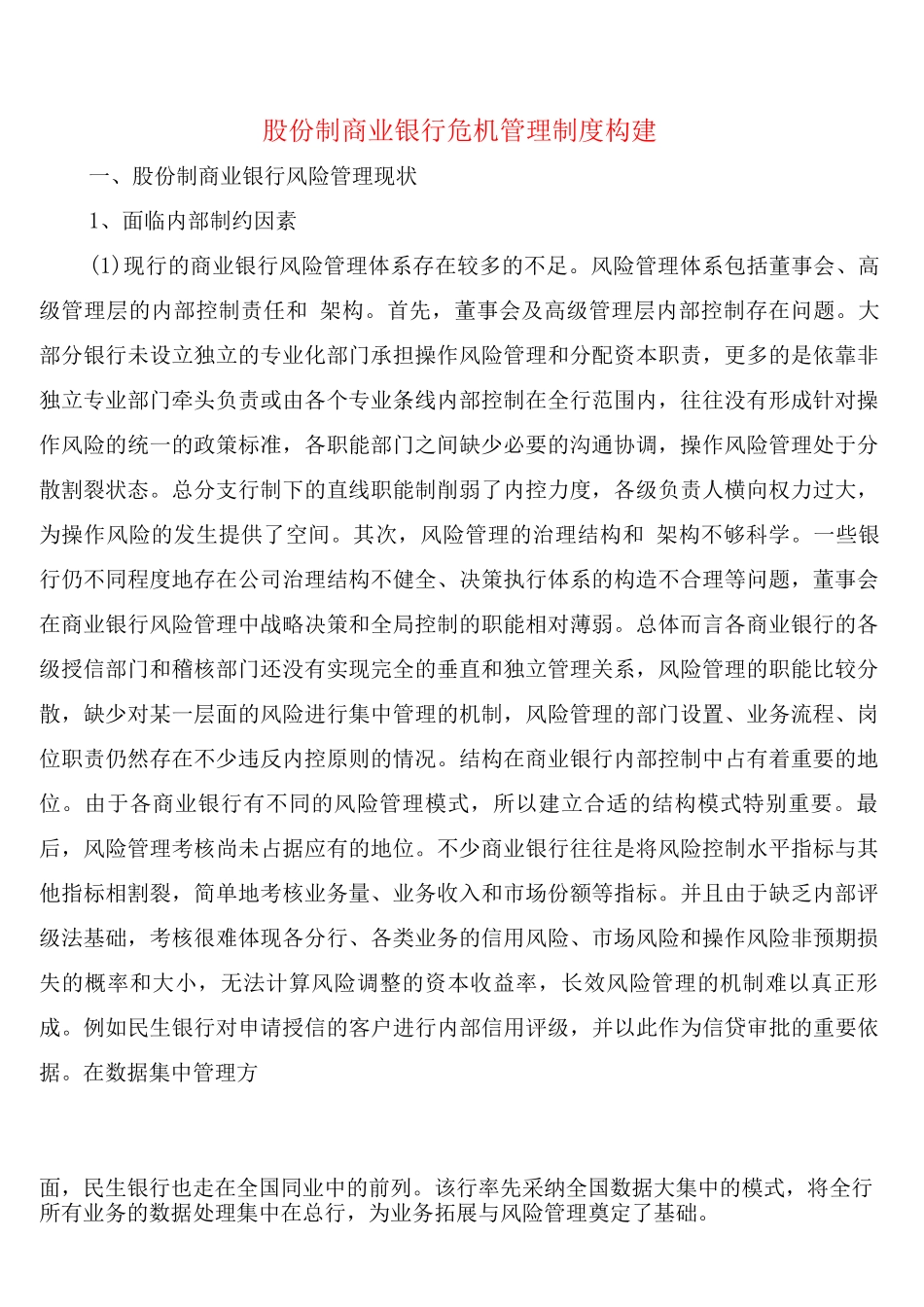 股份制商业银行危机管理制度构建_第1页