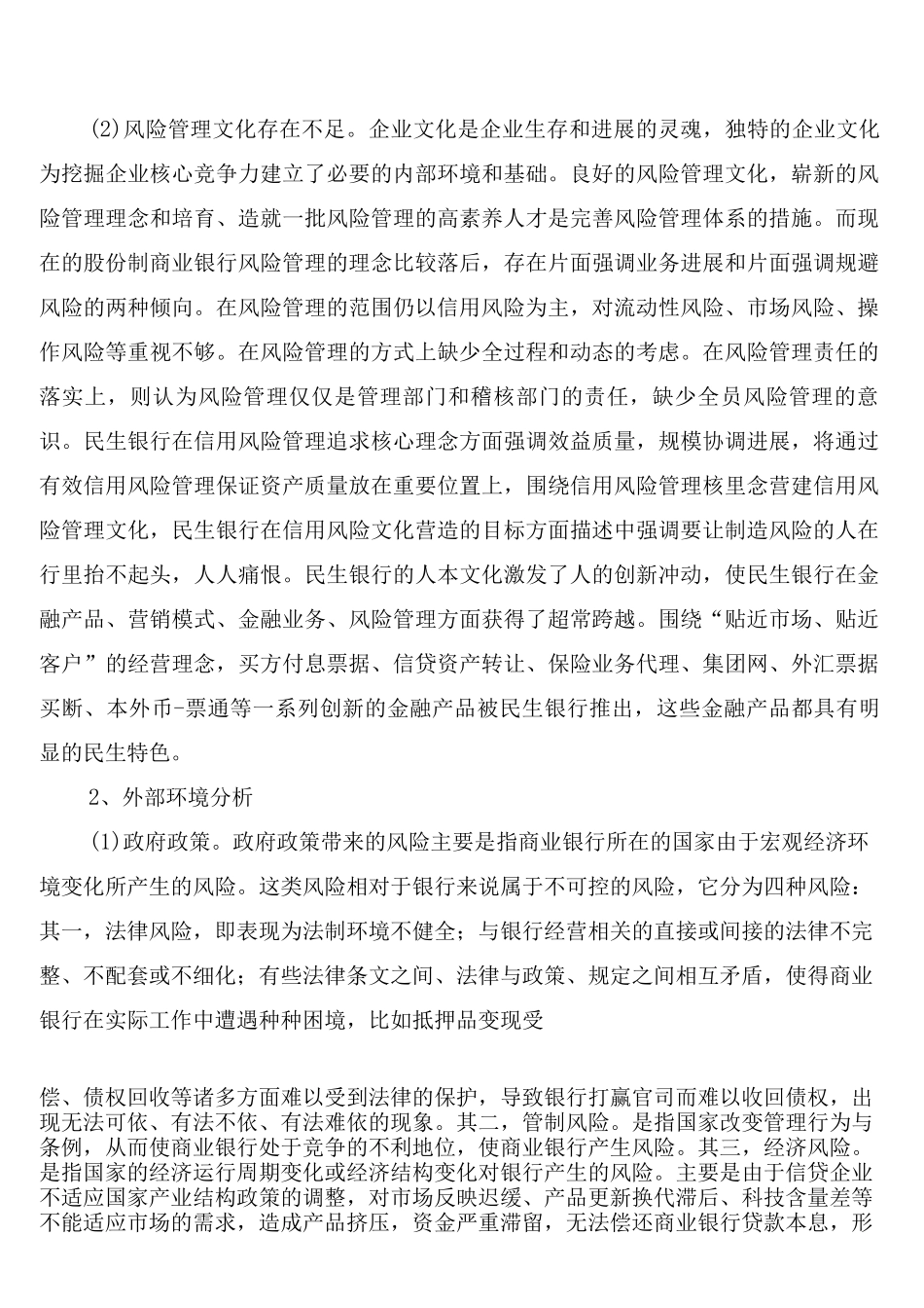 股份制商业银行危机管理制度构建_第2页