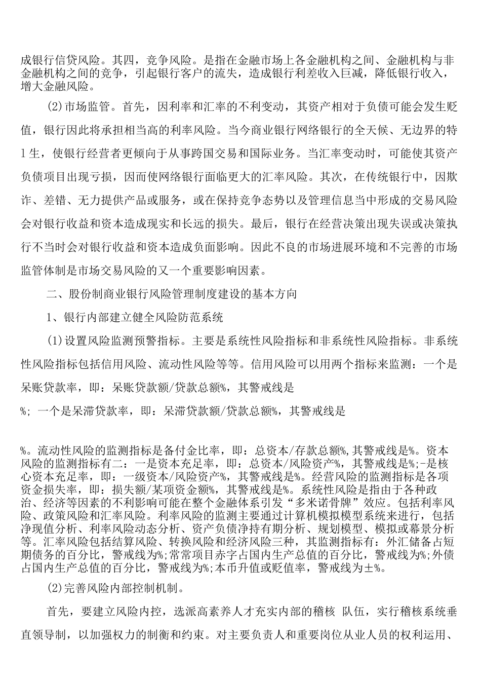 股份制商业银行危机管理制度构建_第3页