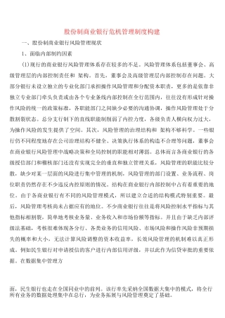 股份制商业银行危机管理制度构建