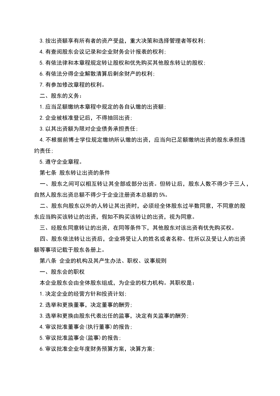 股份合作制企业章程_第2页