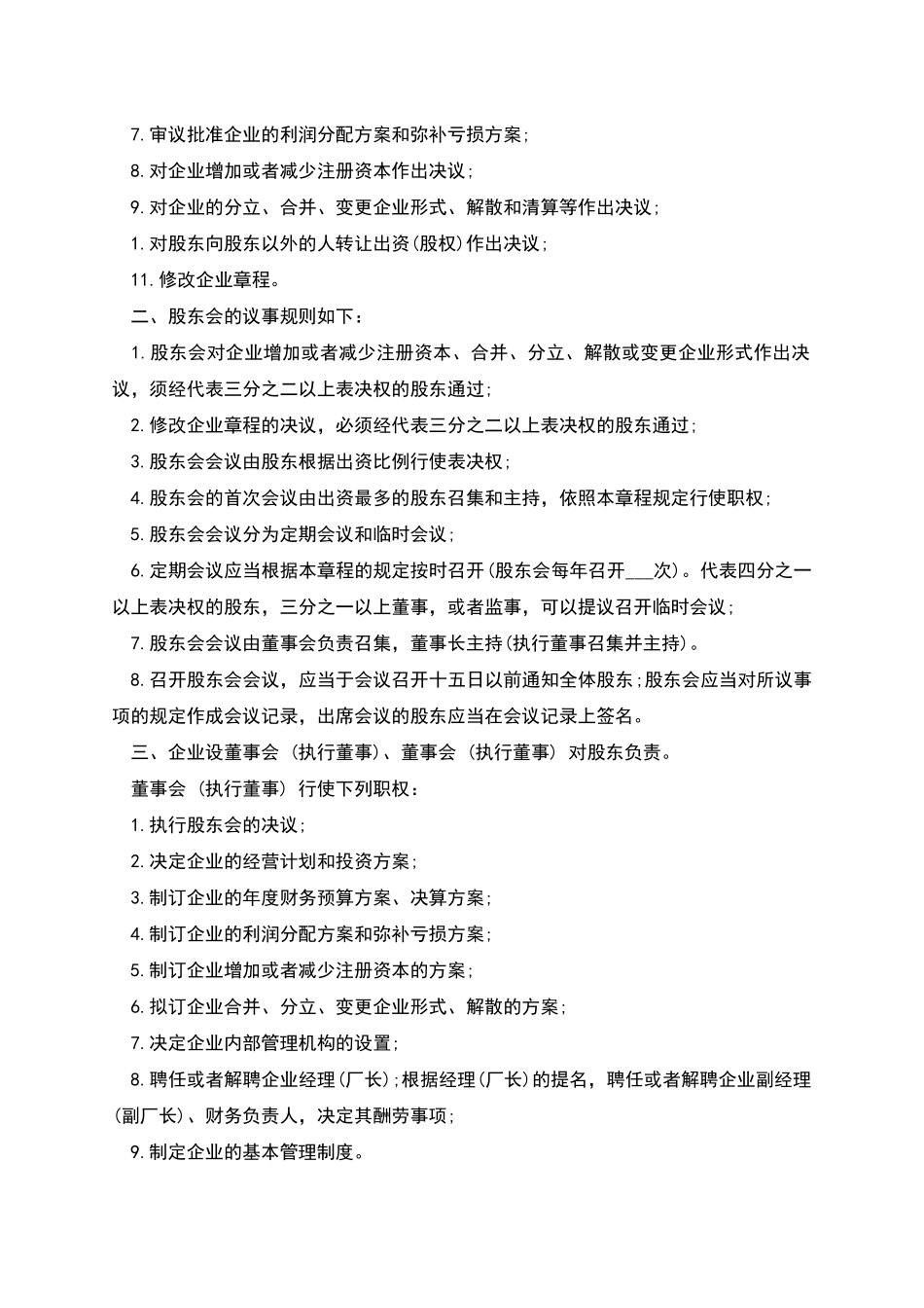 股份合作制企业章程_第3页