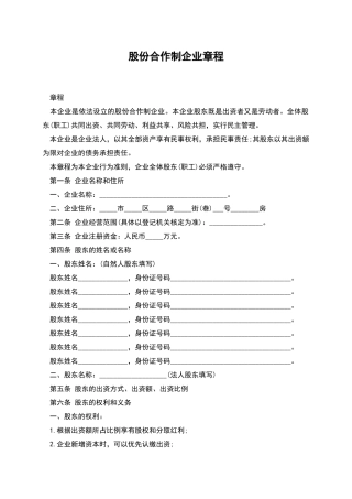 股份合作制企业章程