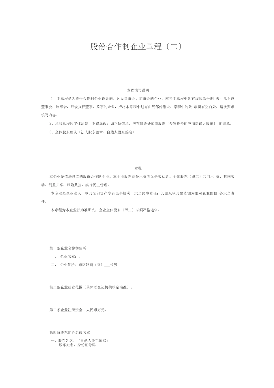 股份合作制企业章程(二)_第1页